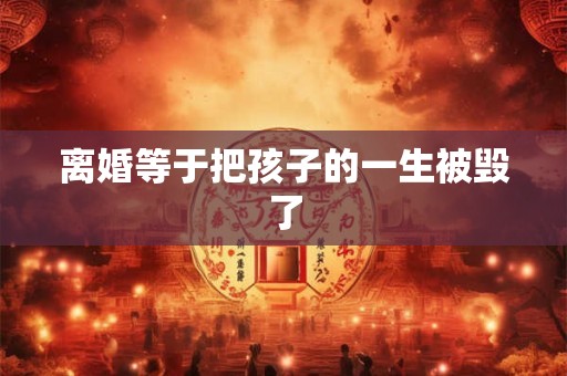 离婚等于把孩子的一生被毁了