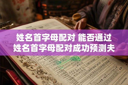姓名首字母配对 能否通过姓名首字母配对成功预测夫妻关系