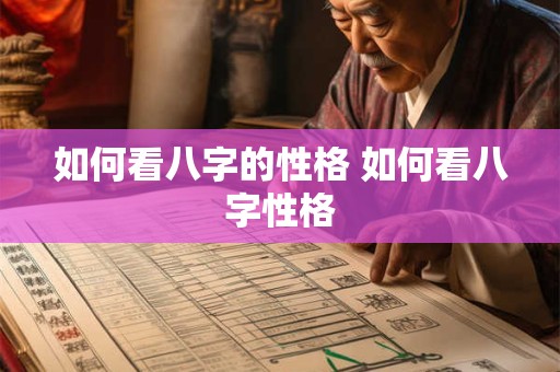如何看八字的性格 如何看八字性格