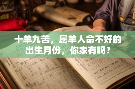 十羊九苦，属羊人命不好的出生月份，你家有吗？
