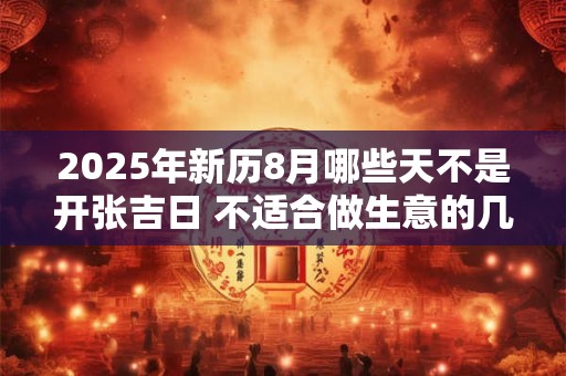 2026年新历8月哪些天不是开张吉日 不适合做生意的几天
