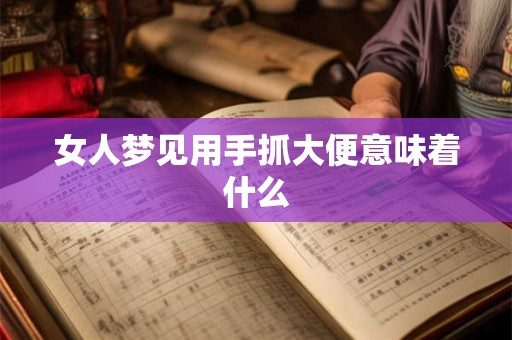 女人梦见用手抓大便意味着什么