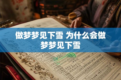 做梦梦见下雪 为什么会做梦梦见下雪