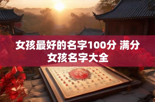 女孩最好的名字100分 满分女孩名字大全