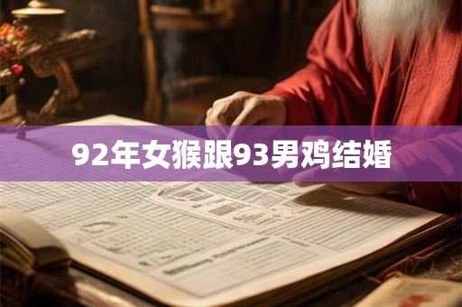 92年女猴跟93男鸡结婚