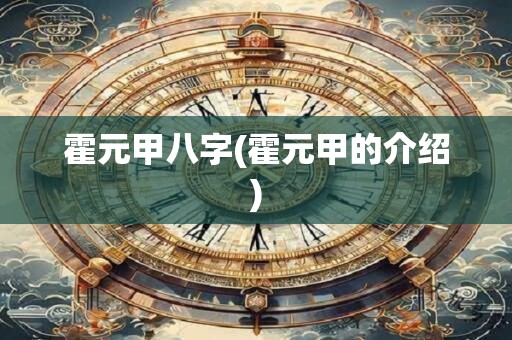 霍元甲八字(霍元甲的介绍)