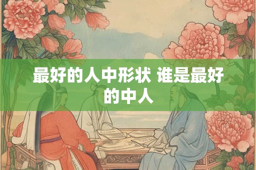 最好的人中形状 谁是最好的中人