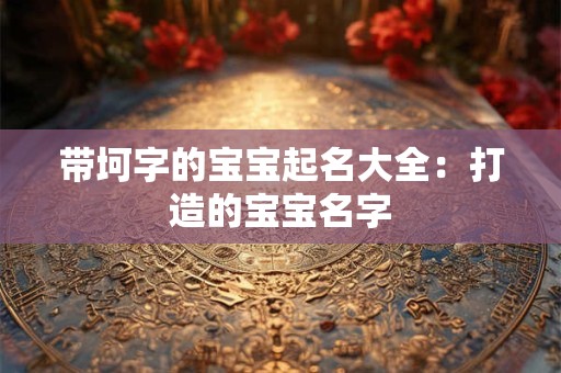 带坷字的宝宝起名大全：打造的宝宝名字