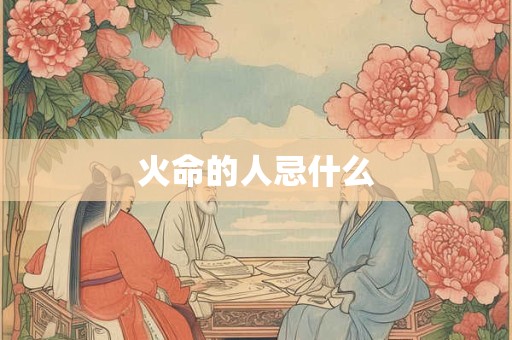 火命的人忌什么