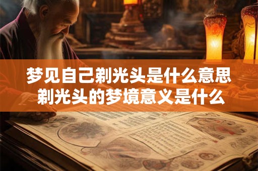 梦见自己剃光头是什么意思 剃光头的梦境意义是什么