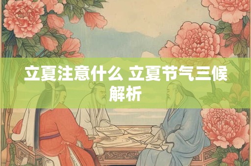 立夏注意什么 立夏节气三候解析