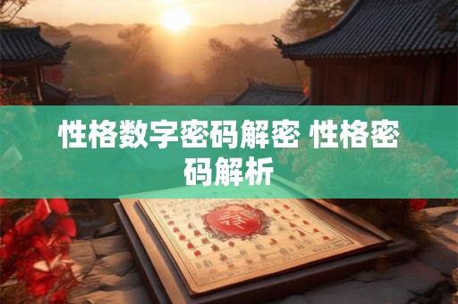 性格数字密码解密 性格密码解析