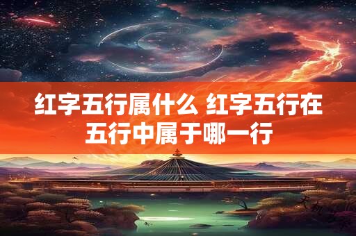 红字五行属什么 红字五行在五行中属于哪一行