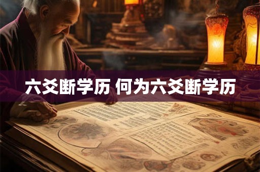 六爻断学历 何为六爻断学历