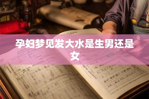 孕妇梦见发大水是生男还是女