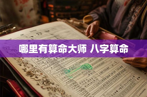 哪里有算命大师 八字算命