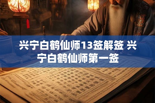 兴宁白鹤仙师13签解签 兴宁白鹤仙师第一签