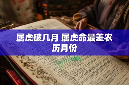 属虎破几月 属虎命最差农历月份