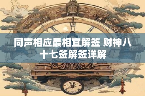 同声相应最相宜解签 财神八十七签解签详解 同声相应最相宜解签 财神八十七签解签详解