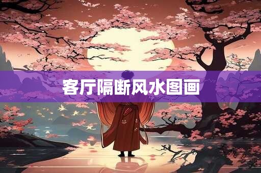 客厅隔断风水图画
