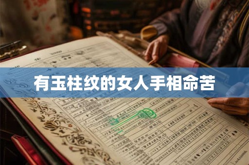 有玉柱纹的女人手相命苦 有玉柱纹的女人手相命苦