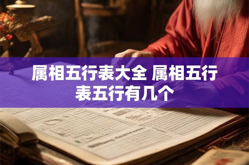 属相五行表大全 属相五行表五行有几个