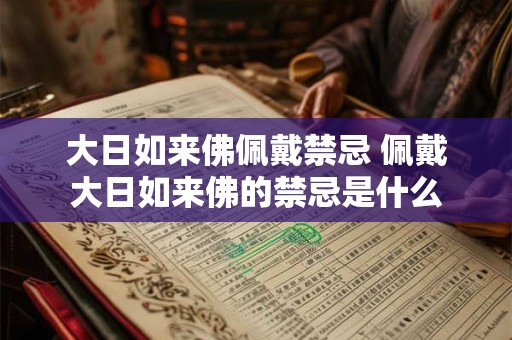 大日如来佛佩戴禁忌 佩戴大日如来佛的禁忌是什么