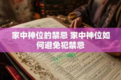 家中神位的禁忌 家中神位如何避免犯禁忌 家中神位的禁忌 家中神位如何避免犯禁忌