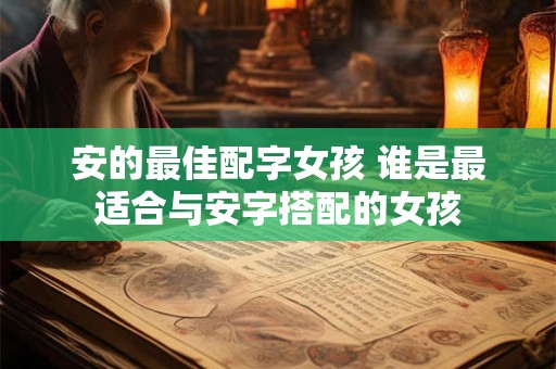 安的最佳配字女孩 谁是最适合与安字搭配的女孩