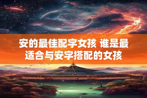 安的最佳配字女孩 谁是最适合与安字搭配的女孩