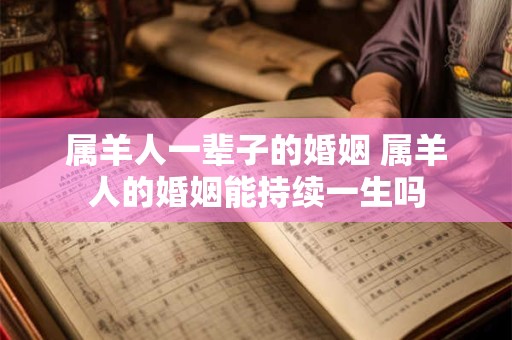 属羊人一辈子的婚姻 属羊人的婚姻能持续一生吗