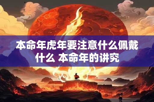 本命年虎年要注意什么佩戴什么 本命年的讲究