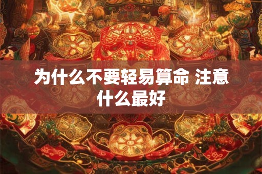 为什么不要轻易算命 注意什么最好