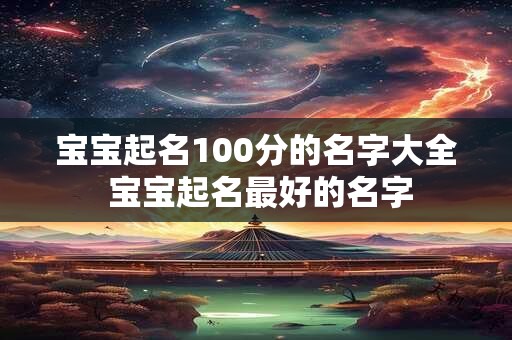 宝宝起名100分的名字大全 宝宝起名最好的名字