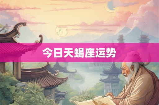 今日天蝎座运势 今日天蝎座运势