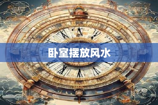 卧室摆放风水