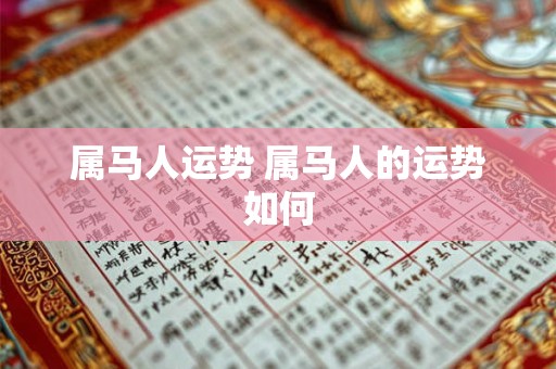 属马人运势 属马人的运势如何