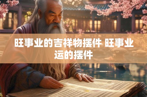 旺事业的吉祥物摆件 旺事业运的摆件 旺事业的吉祥物摆件 旺事业运的摆件