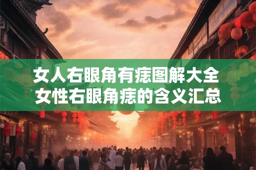 女人右眼角有痣图解大全 女性右眼角痣的含义汇总