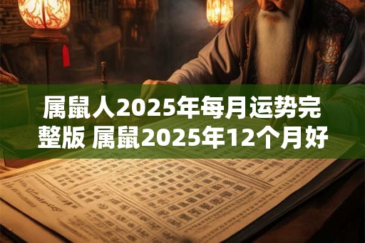 属鼠人2025年每月运势完整版 属鼠2025年12个月好运逐一解读
