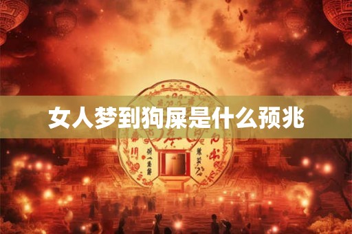 女人梦到狗屎是什么预兆