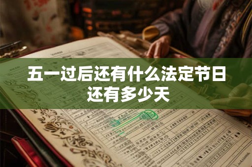 五一过后还有什么法定节日 还有多少天