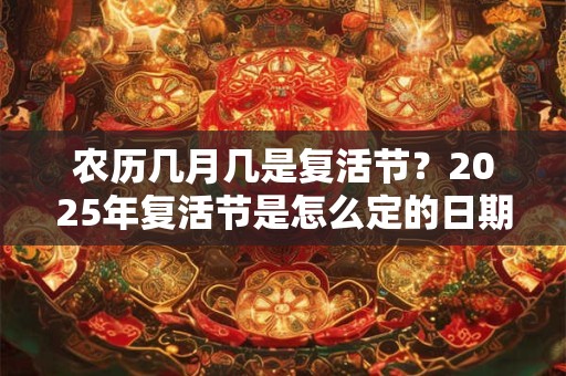 农历几月几是复活节？2026年复活节是怎么定的日期？