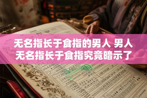 无名指长于食指的男人 男人无名指长于食指究竟暗示了什么