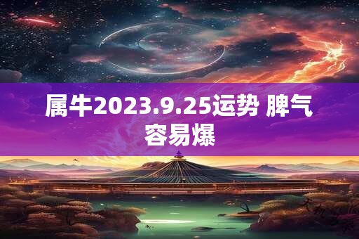 属牛2023.9.25运势 脾气容易爆