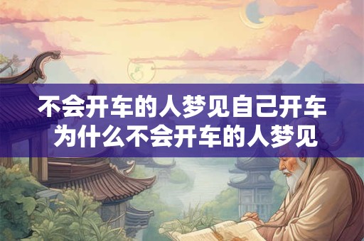 不会开车的人梦见自己开车 为什么不会开车的人梦见自己开车