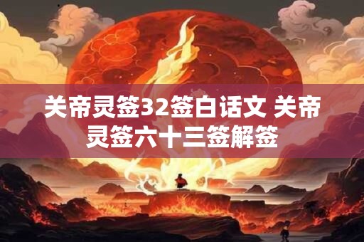 关帝灵签32签白话文 关帝灵签六十三签解签