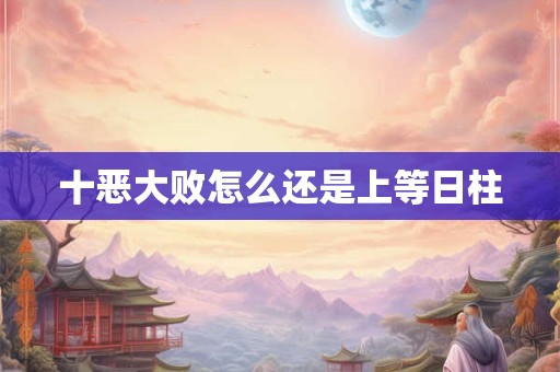 十恶大败怎么还是上等日柱