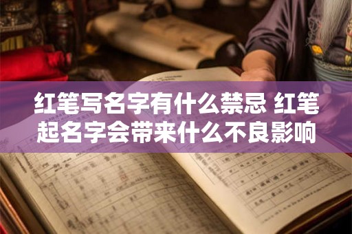 红笔写名字有什么禁忌 红笔起名字会带来什么不良影响