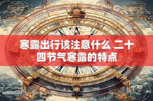 寒露出行该注意什么 二十四节气寒露的特点